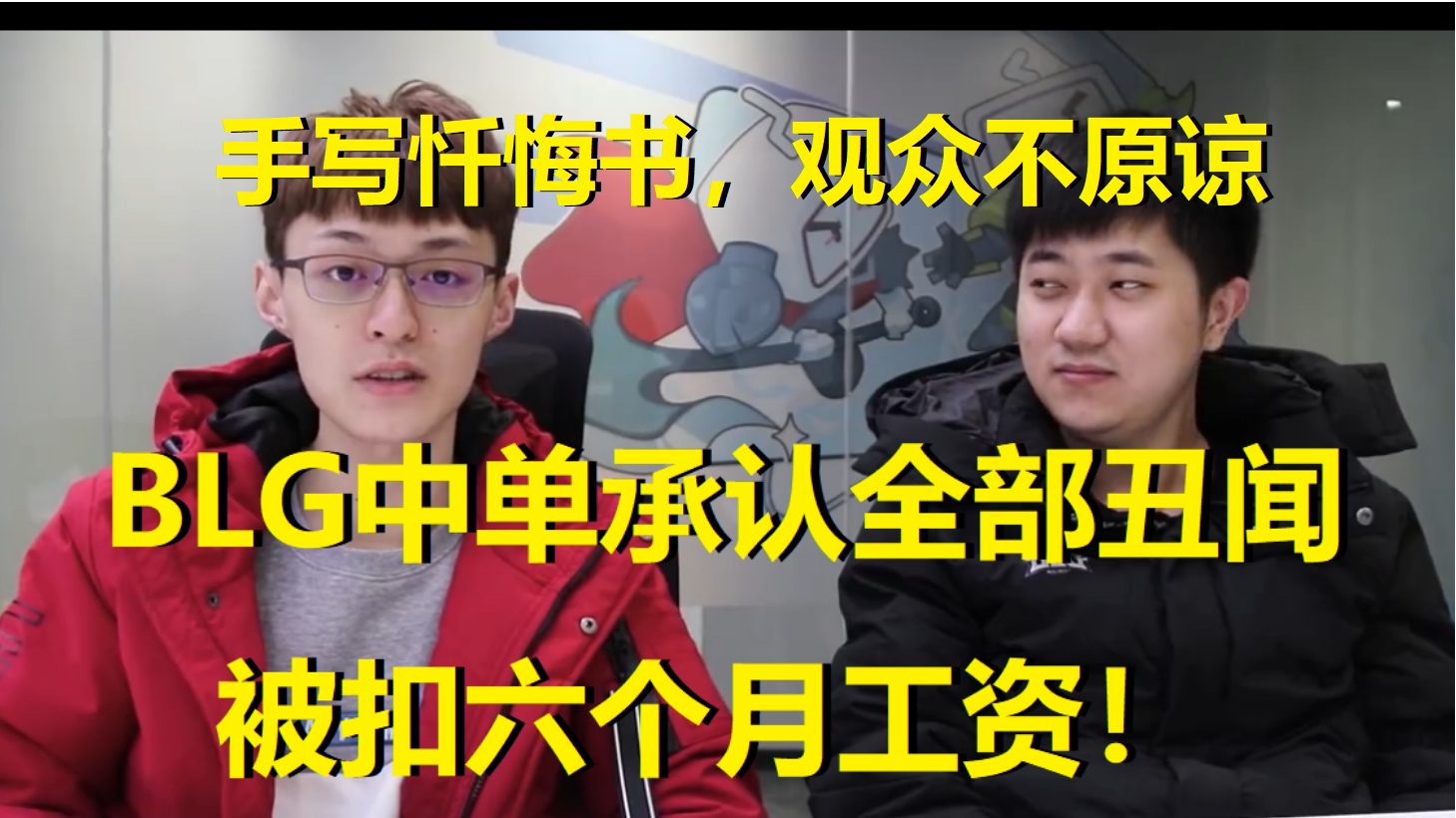 BLG中单承认所有丑闻,被罚近百万工资!手写忏悔书却没观众原谅